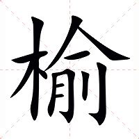 榆意思|榆：榆的意思/造詞/解釋/注音